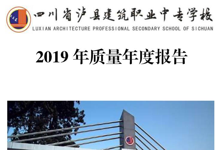 四川省瀘縣建筑職業(yè)中專學校2019年質(zhì)量年度報告