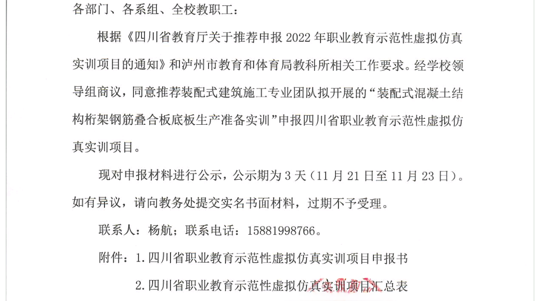 關(guān)于四川省職業(yè)教育示范性虛擬仿真實(shí)訓(xùn)項(xiàng)目推薦申報的公示