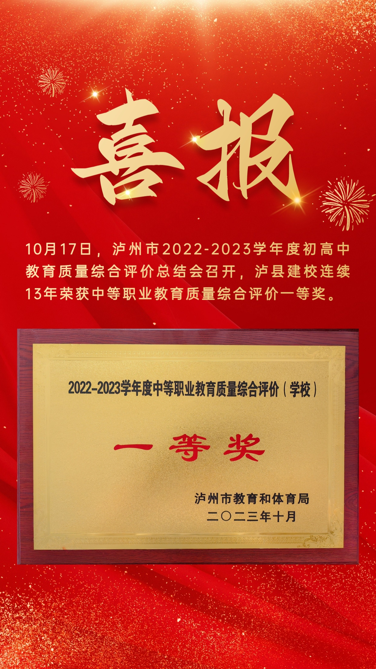 熱烈祝賀瀘縣建校連續(xù)13年獲得“瀘州市中等職業(yè)教育質(zhì)量綜合評價一等獎”