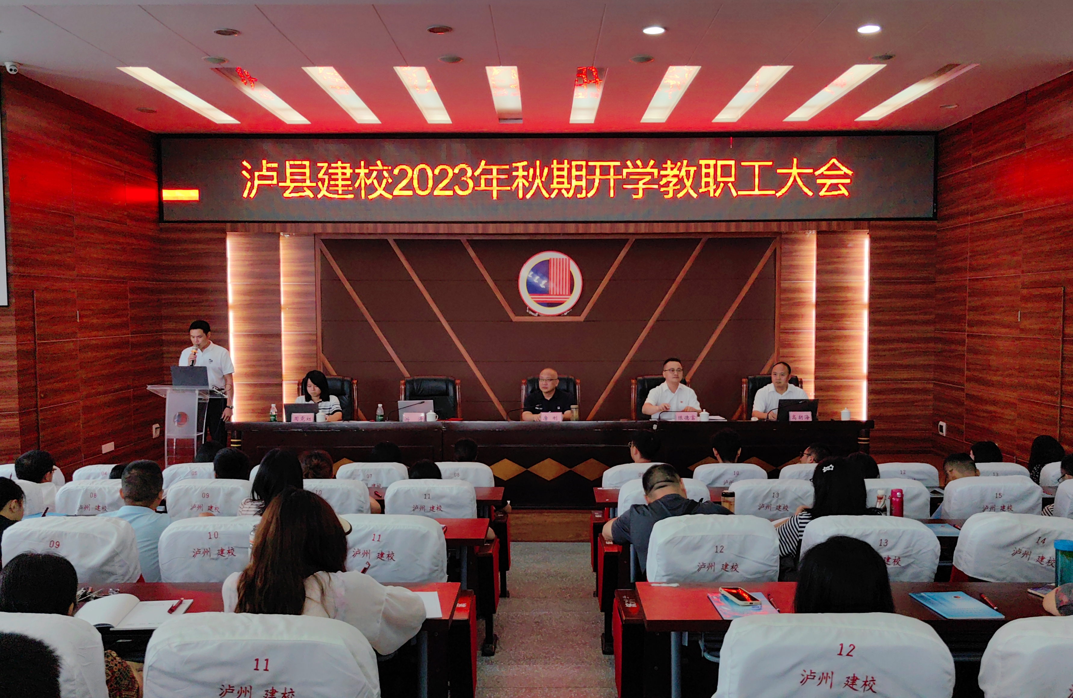 瀘縣建校召開2023年秋期開學(xué)教職工大會