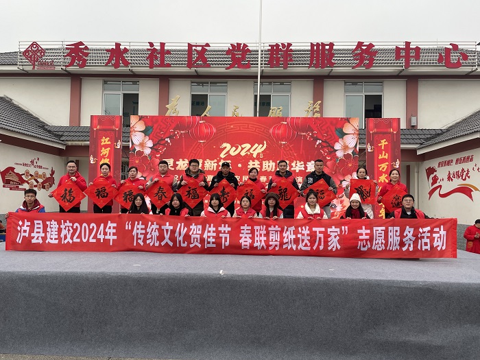 瀘縣建校開展2024年“傳統(tǒng)文化賀佳節(jié) 春聯(lián)剪紙送萬家”志愿服務(wù)活動(dòng)