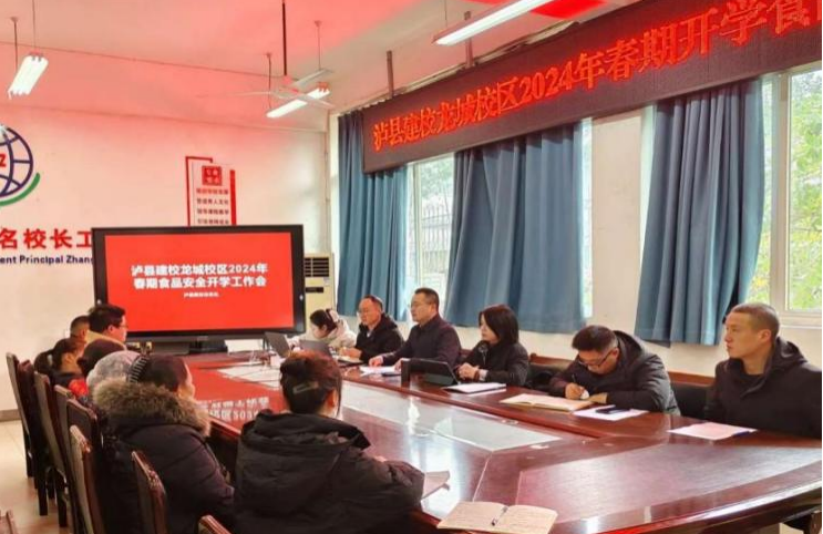 瀘縣建校召開2024年春期食品安全工作會(huì)