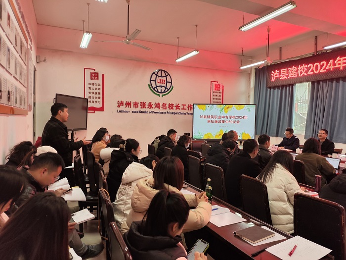 瀘縣建校舉行2024年單招廉潔集中約談會