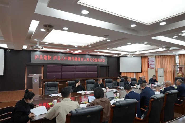瀘縣建校與瀘縣五中舉行職普融通育人模式交流座談會