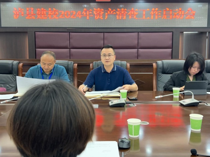 瀘縣建校召開2024年資產(chǎn)清查工作啟動(dòng)會(huì)