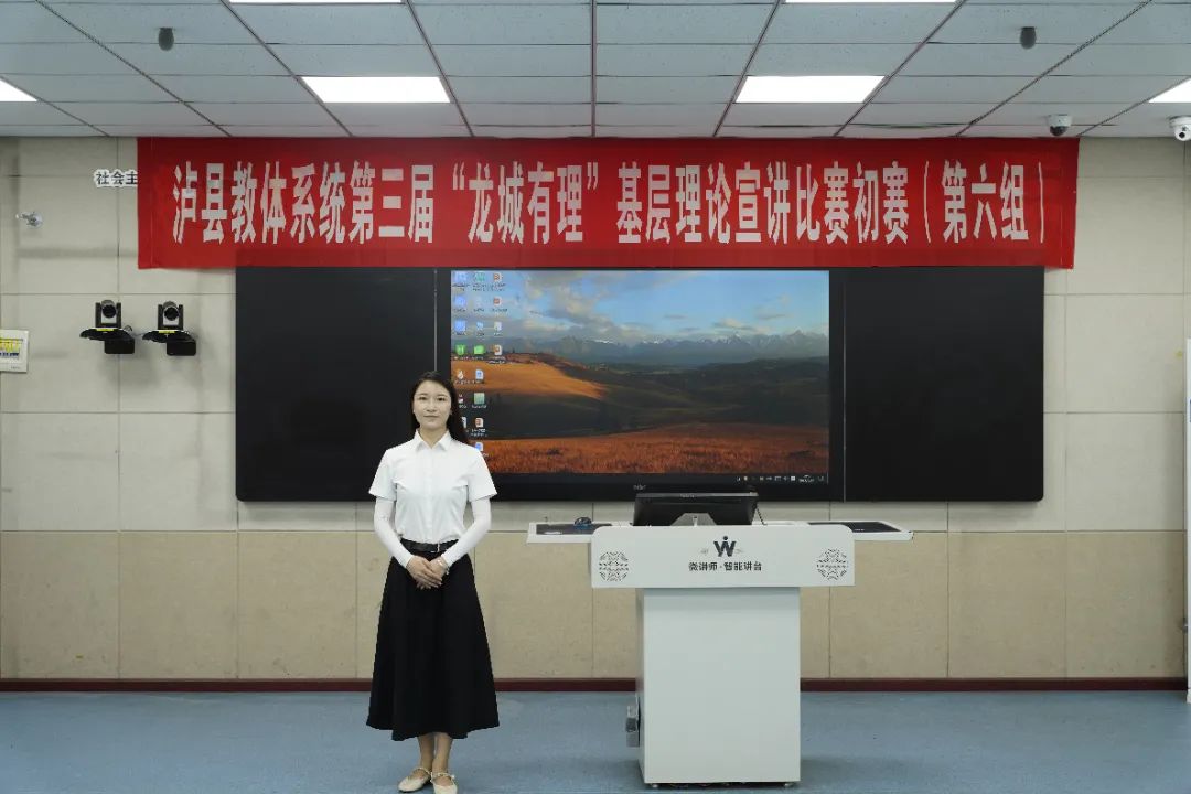 瀘縣教體系統(tǒng)第三屆“龍城有理”基層理論宣講比賽第六組初賽在瀘縣建校舉行