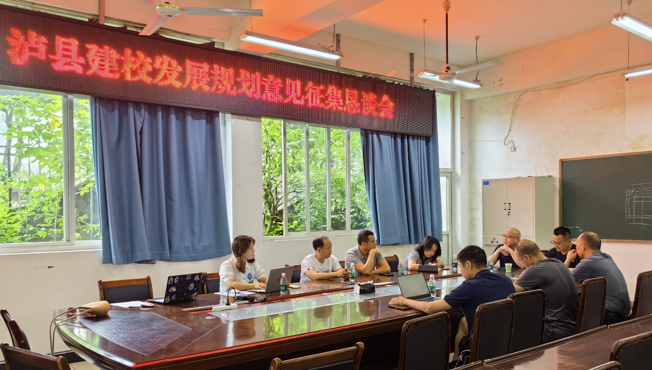 瀘縣建校召開學校發(fā)展規(guī)劃意見征集懇談會