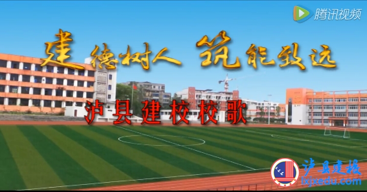 瀘縣建校校歌-《建?；辍? width=