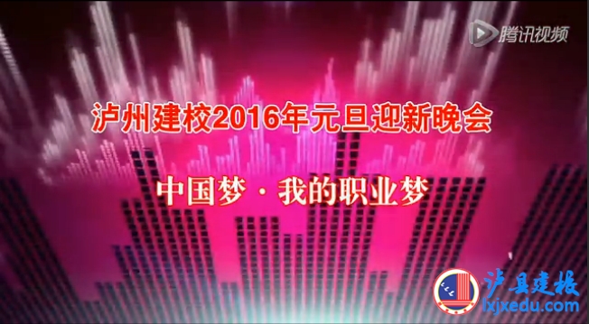 瀘州建校2016年"中國夢 我的職業(yè)夢"元旦晚會