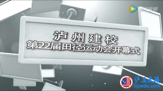 瀘州建校2016年春期第22屆運動會開幕式（下集）