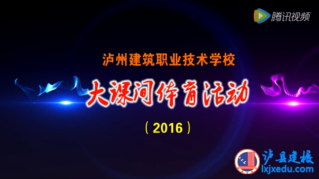 2016年春期瀘州建校大課間活動