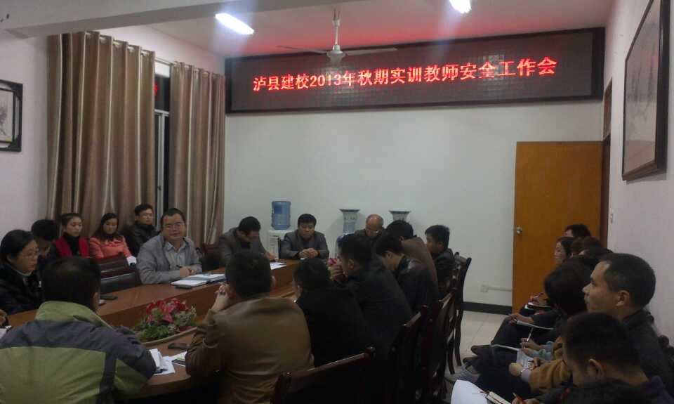 瀘縣建校2013年秋期實(shí)訓(xùn)教師安全教育工作會(huì)