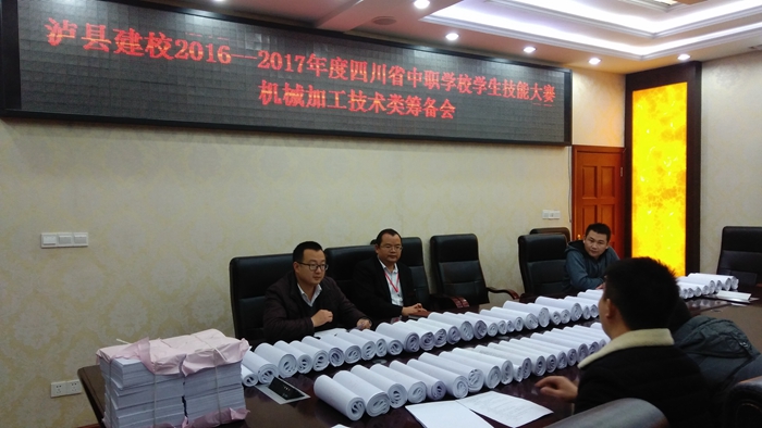 瀘縣建校2016--2017年度四川省中職學(xué)校學(xué)生技能大賽籌備會(huì)