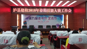 瀘縣建校2018年春期校級(jí)技能競(jìng)賽拉開(kāi)帷幕
