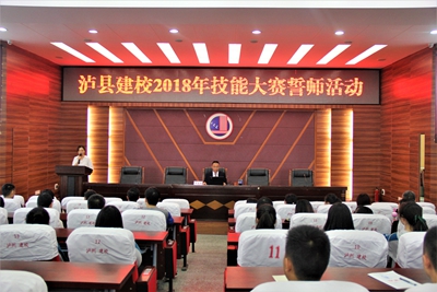 瀘縣建校2018年技能大賽誓師大會(huì)隆重舉行
