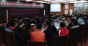 瀘縣建校召開2020年省級技能大賽備賽推進會