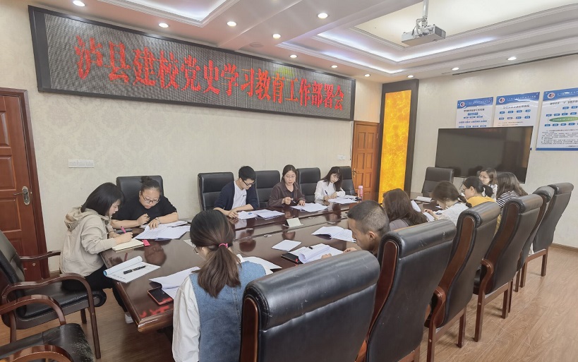瀘縣建校召開黨史學習教育工作部署會