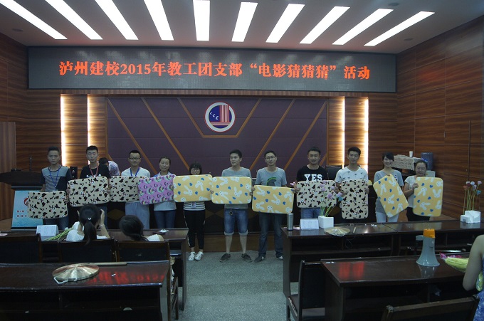 瀘縣建校2015年教工團(tuán)支部“電影猜猜猜”活動報道