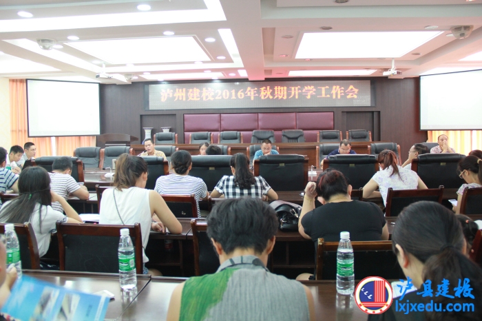 瀘縣建筑職業(yè)中專學(xué)校召開秋季開學(xué)工作會