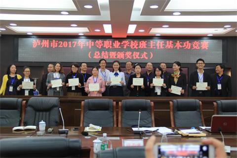 瀘州市2017年中職學(xué)校班主任基本功競賽在我校舉行