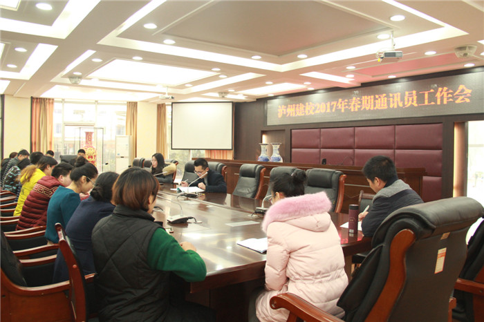 瀘縣建校召開(kāi)新聞通訊員培訓(xùn)會(huì)