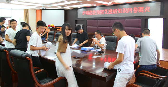 瀘州建校開展預(yù)防艾滋病知識(shí)問(wèn)卷調(diào)查