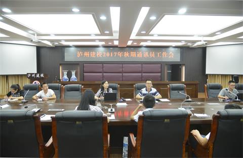 瀘州建校召開2017年秋期通訊員工作會(huì)