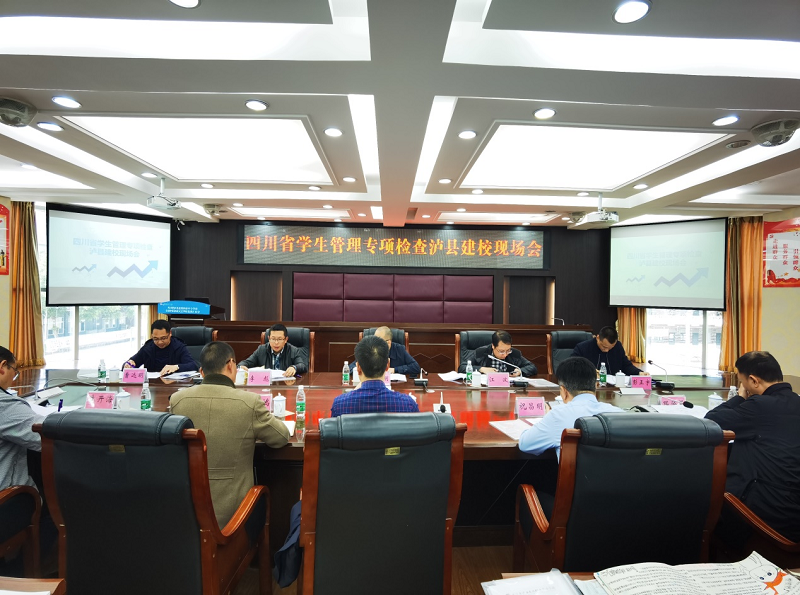 四川省學(xué)生管理專項檢查組到瀘縣建校指導(dǎo)工作