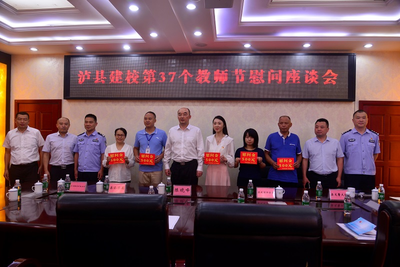 副縣長(zhǎng)陳曉峰到瀘縣建校開展教師節(jié)慰問活動(dòng)