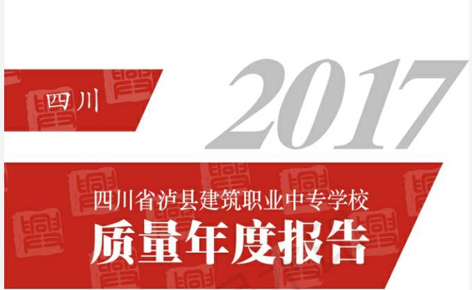 瀘縣建校2017年年度質(zhì)量報告