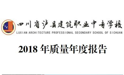 瀘縣建校2018年年度質(zhì)量報告