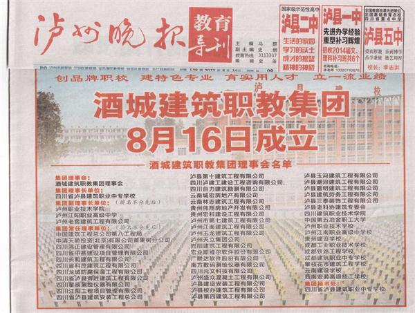 媒體報道酒城建筑職教集團成立