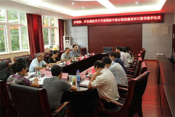 瀘縣建校-瀘職校國(guó)示建設(shè)對(duì)口指導(dǎo)簽字儀式