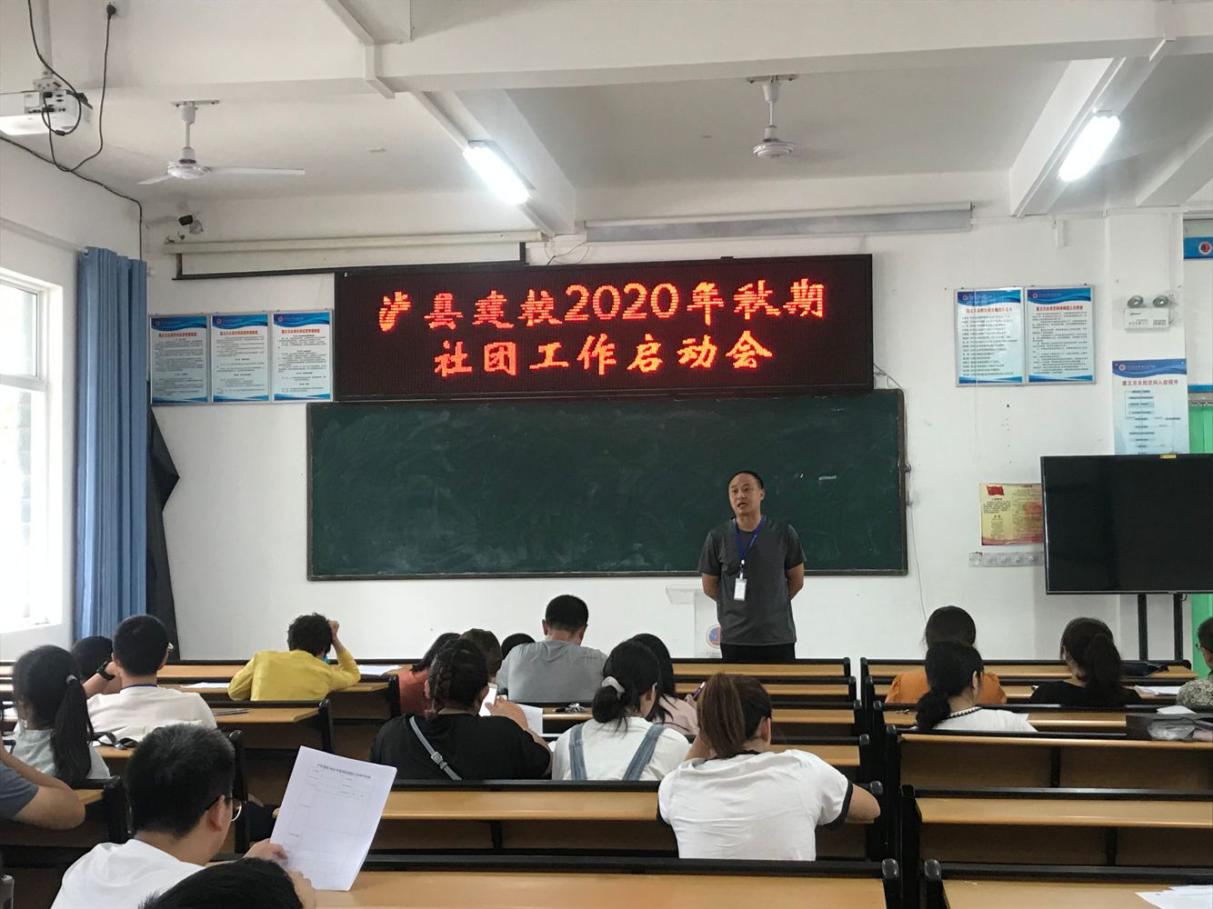 瀘縣建校2020年秋期社團工作啟動會