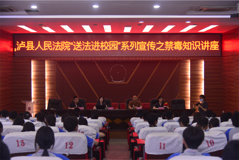 瀘縣建校舉行禁毒法律知識(shí)講座