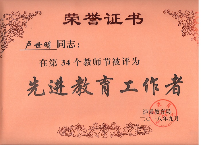 盧世明老師被評(píng)為瀘縣先進(jìn)教育工作者