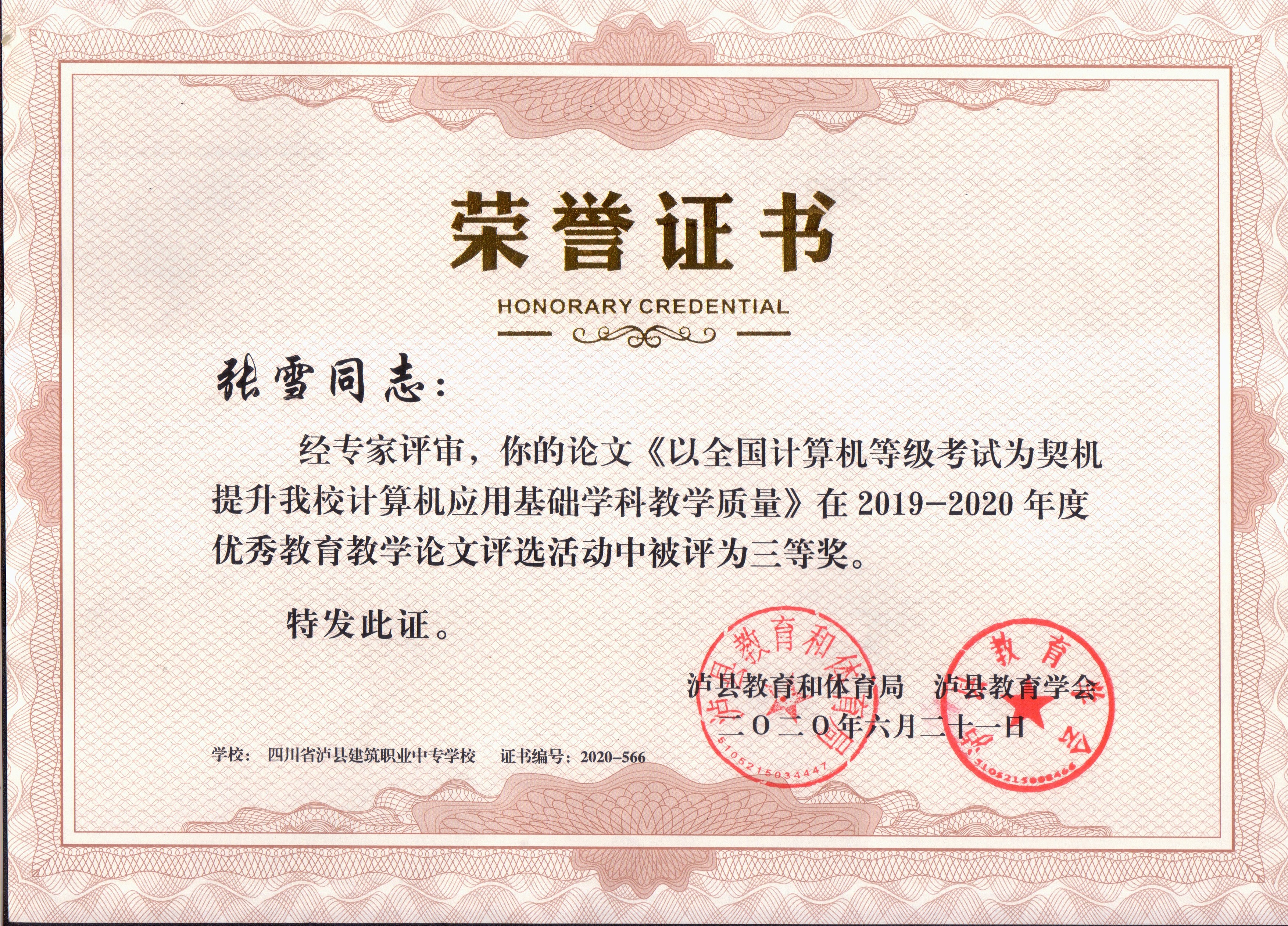 縣級優(yōu)秀論文榮譽證書