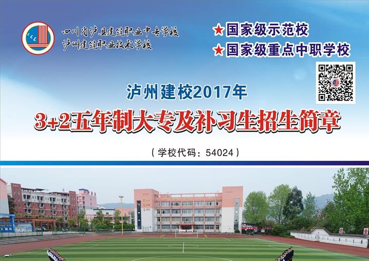 瀘州建校2017年3+2五年制大專及補習生招生簡章