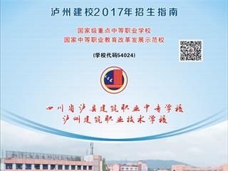 瀘州建校2017年招生簡章
