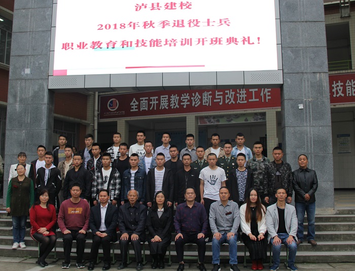 瀘縣建校舉行2018年退役士兵職業(yè)教育和技能培訓(xùn)開(kāi)班典禮