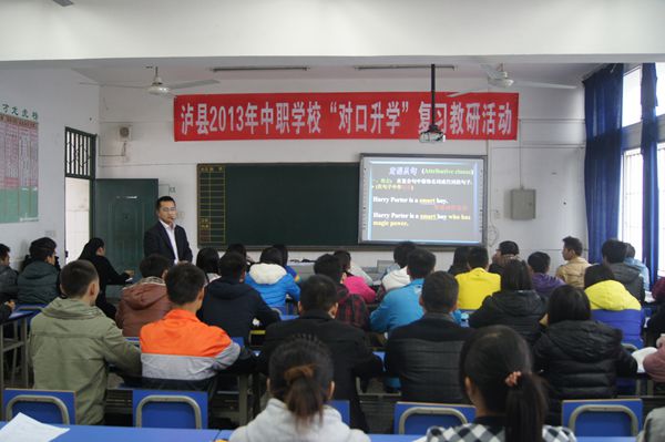 2013年瀘縣中職學(xué)校對(duì)口升學(xué)復(fù)習(xí)教研活動(dòng)在瀘縣建校舉行