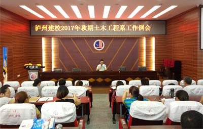 瀘州建校土木工程系工作例會(huì)在學(xué)術(shù)報(bào)告廳如期舉行