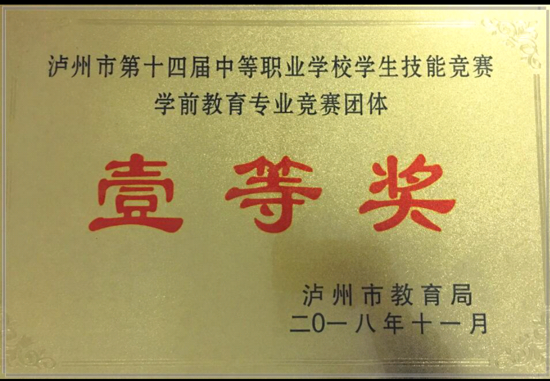 瀘縣建校在市級學前教育專業(yè) 技能競賽中再創(chuàng)佳績